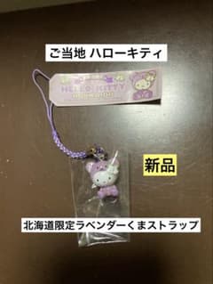 希少激レア 新品 ご当地 ハローキティ 北海道限定 ラベンダー くま
