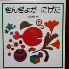 きんぎょがにげたのサムネイル