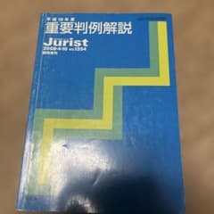 平成19年度 重要判例解説 Jurist 1354号 有斐閣のサムネイル