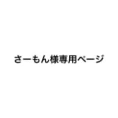 さーもん様 専用ページのサムネイル