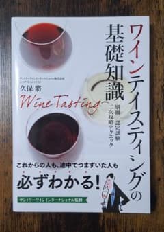 ワインテイスティングの基礎知識 久保將のサムネイル