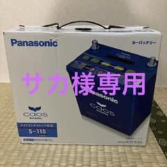 カーバッテリー　Panasonicパナソニック　N-S115/A3 新品のサムネイル
