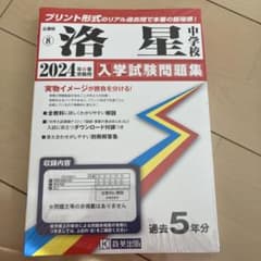 洛星中学校　2024年春受験用　入学試験問題集　京英出版のサムネイル