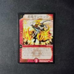 超竜ザシャック プロモ ARS9 1枚 鑑定書付き デュエマ レトロ デュエマ 超竜ザシャック プロモ 1枚 D8589 - メルカリ