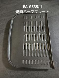 象印　ホットプレートEA-GS35　穴あき焼肉ハーフプレートのみのサムネイル