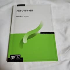 【美品】放送大学教材 発達心理学概論 '17のサムネイル