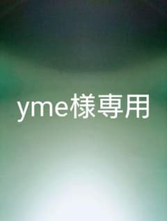 yme様専用のサムネイル