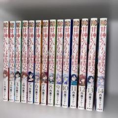 甘神さんちの縁結び1巻〜14巻　全巻初版未開封 単行本特典コンプリート＋他特典 甘神さんちの縁結び 1-14巻セット - メルカリ