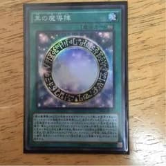 黒の魔導陣 【スーパーレア】のサムネイル