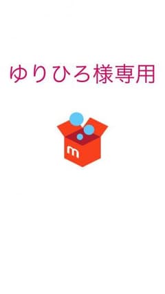 ゆりひろ様専用★のサムネイル