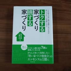 トクする家づくり 損する家づくり 人生最大の買い物で後悔しないために 賢くマイ…のサムネイル