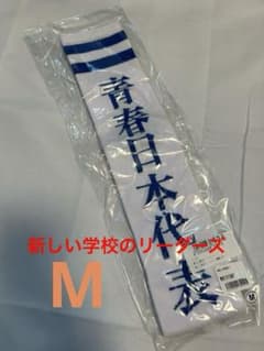 【新品未開封】新しい学校のリーダーズ グッズ ソックス 靴下 Mサイズ ホワイトのサムネイル