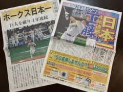 ホークス日本一〝号外〟2社セット　朝日新聞　西日本新聞のサムネイル