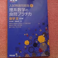 理系数学の良問プラチカ 数学3のサムネイル