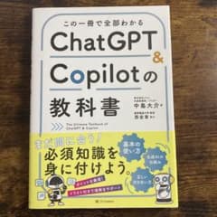 ChatGPT & Copilotの教科書のサムネイル