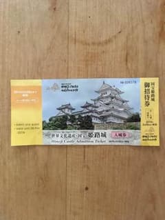 姫路城入場券のサムネイル