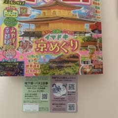 るるぶ京都'27超ちいサイズ　地下鉄・バス１日券付きのサムネイル