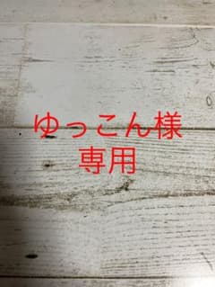 ゆっこん様専用のサムネイル