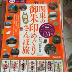 関東の御朱印めぐり開運さんぽ旅のサムネイル
