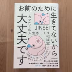 お前のために生きてないから大丈夫です カマたくの人生ざっくり相談室のサムネイル