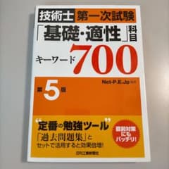 技術士第一次試験「基礎・適性」科目キーワード700のサムネイル
