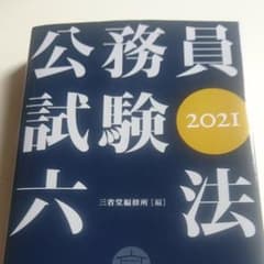 公務員試験六法 2021のサムネイル