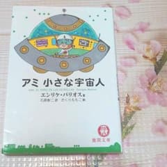 アミ 小さな宇宙人 エンリケ・バリオス　さくらももこ絵　石原彰二訳　帯付き 絶版希少☆文庫版】アミ小さな宇宙人エンリケバリオス石原彰二