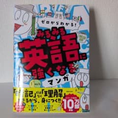 ゼロからわかる! みるみる英語に強くなるマンガのサムネイル