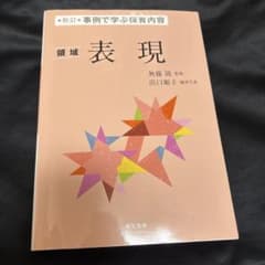 事例で学ぶ保育内容 領域 表現のサムネイル