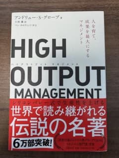 HIGH OUTPUT MANAGEMENT 人を育て、成果を最大にするマネジ…のサムネイル