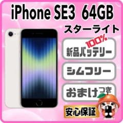 410【電池新品100％表示】 iPhone SE3 64GB スターライト - メルカリ