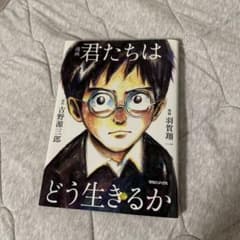 漫画 君たちはどう生きるかのサムネイル