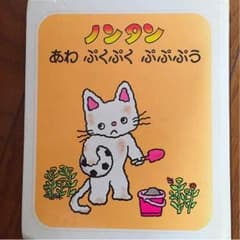 ノンタン あわ ぷくぷく ぷぷぷうのサムネイル