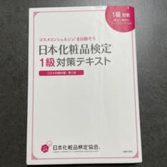 日本化粧品検定1級対策テキスト : コスメの教科書のサムネイル
