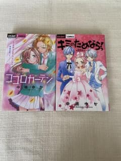 中嶋ゆか ココロカーテン キミのためなら！ 少女漫画 2冊セットのサムネイル
