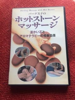 ほぼ未使用！ホットストーンマッサージ★アロマや整体、各種療法と相乗効果！DVDのサムネイル