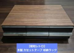 昭和レトロ カセット収納 3個セット 木目調 270本収納 昭和レトロ】木製 カセットテープ 収納ラック 引き出し3段 大容量 36本