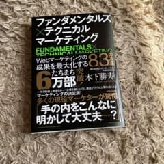 ファンダメンタルズ×テクニカルマーケティング = FUNDAMENTALS×T…のサムネイル