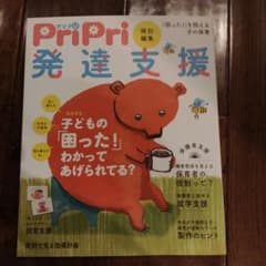 PriPri特別編集 発達支援 「困った!」を抱える子の保育のサムネイル