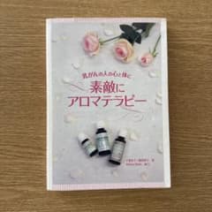 乳がんの人の心と体に 素敵にアロマテラピーのサムネイル