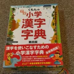 【公文】くもんの学習小学漢字字典　第四版のサムネイル