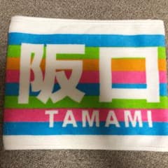 【しゅーとく様専用】乃木坂46 阪口珠美 推しタオル 全ツ 2018のサムネイル