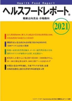 ヘルスフードレポートⓇ「健康志向食品市場動向2021」山の下出版発行