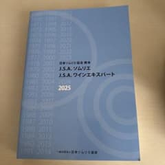 J.S.A. ソムリエ ワインエキスパート 2025のサムネイル