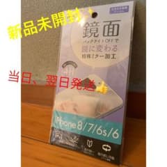 新品未開封！鏡面 特殊 ミラーフィルム iPhone8 7 6 6s対応のサムネイル