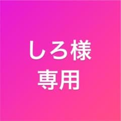 しろ様専用のサムネイル