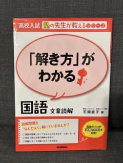 「解き方」がわかる 国語 文章読解のサムネイル