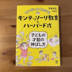 マンガでよくわかるモンテッソーリ教育×ハーバード式 子どもの才能の伸ばし方のサムネイル
