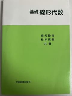 基礎線形代数 森元勘治 松本茂樹 共著 学術図書出版社のサムネイル