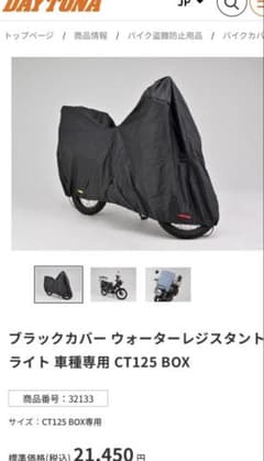 デイトナバイクカバー ウォーターレジスタント ライトハンターカブ　 CT125のサムネイル
